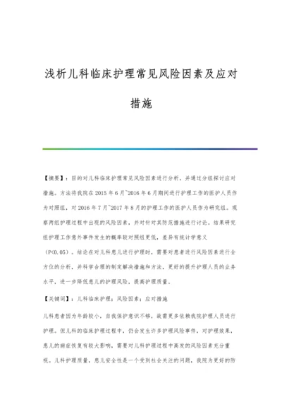 浅析儿科临床护理常见风险因素及应对措施.docx