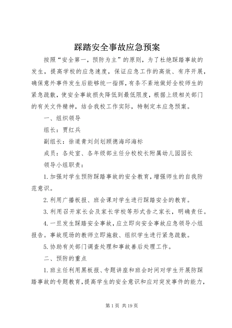 踩踏安全事故应急预案_1.docx