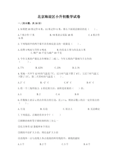 北京海淀区小升初数学试卷附答案（轻巧夺冠）.docx