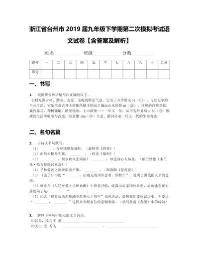 浙江省台州市2019届九年级下学期第二次模拟考试语文试卷【含答案及解析】.docx
