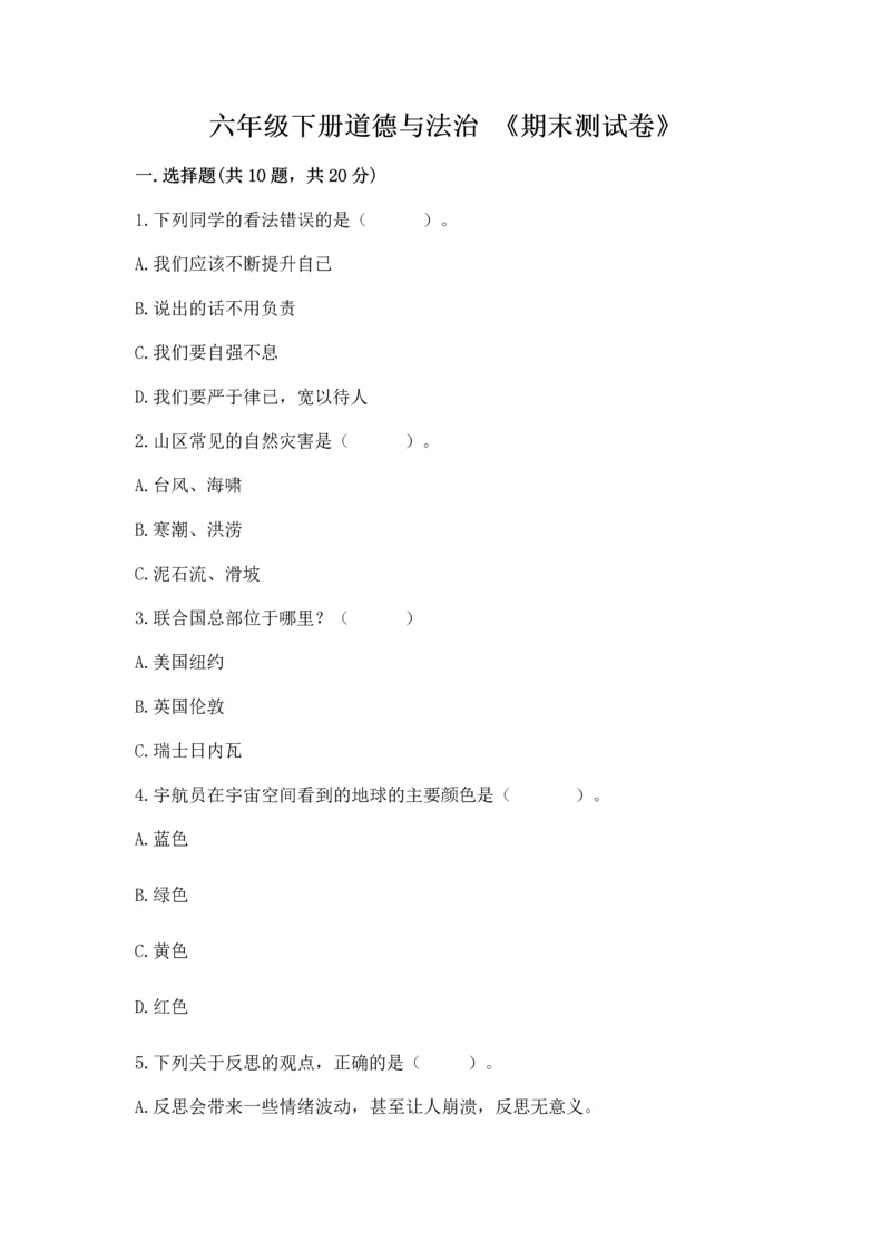六年级下册道德与法治 《期末测试卷》【新题速递】.docx