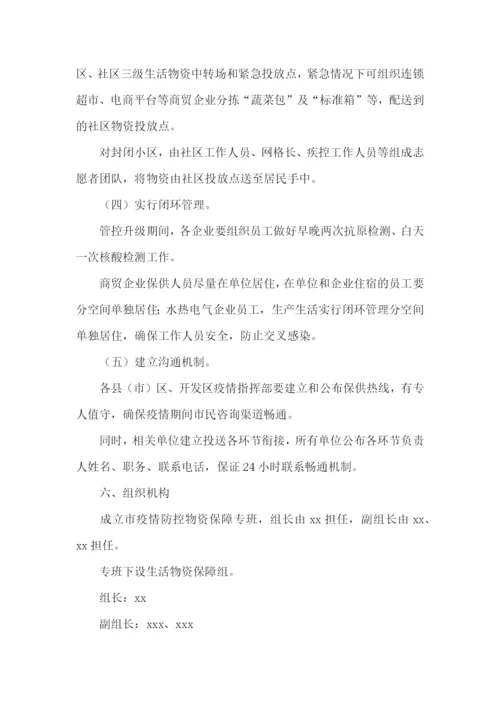 单位防疫物资储备保障方案范文(精选5篇).docx