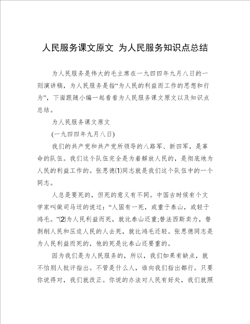 人民服务课文原文 为人民服务知识点总结