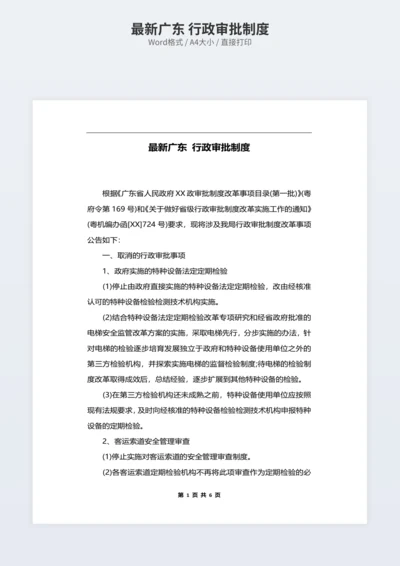 最新广东 行政审批制度