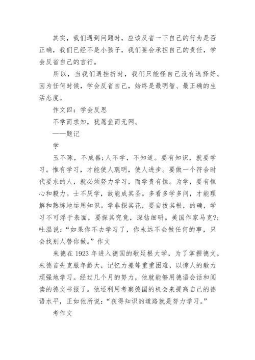 学会反思作文.docx