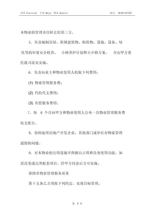 单位物业管理与服务合同