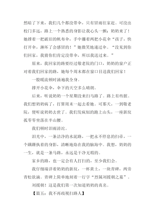 关于扫路人的作文.docx