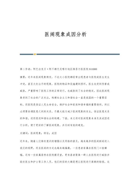 医闹现象成因分析.docx