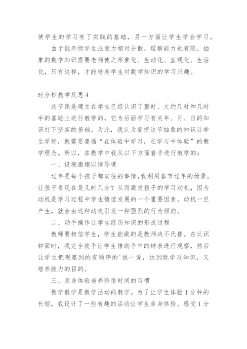 时分秒教学反思.docx