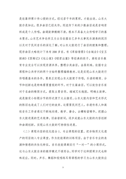 非物质文化遗产传承的音乐教育论文
