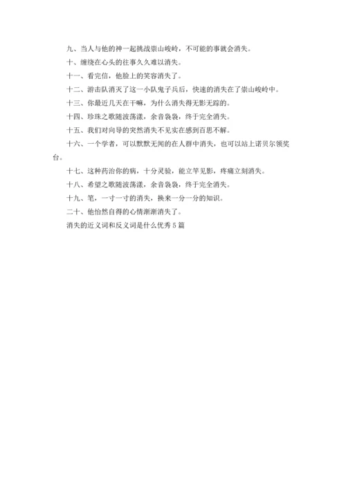 消失的近义词和反义词是什么优秀5篇.docx