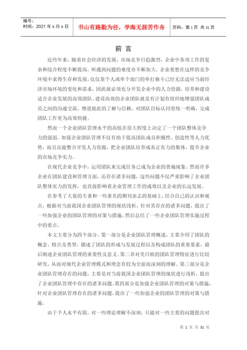 浅谈企业团队管理论文.docx
