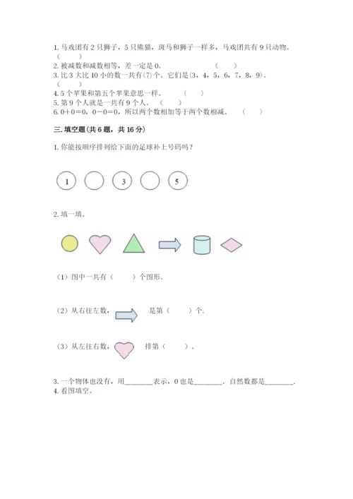 北师大版一年级上册数学期末测试卷（精练）.docx