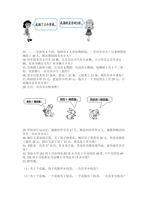 小学数学二年级应用题大全(上册)答案下载.docx