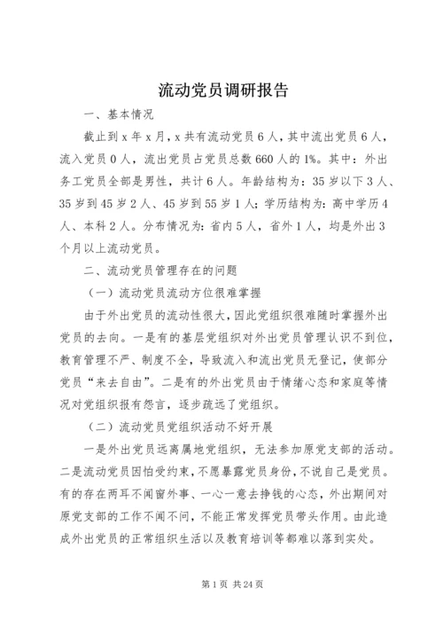 流动党员调研报告 (3).docx