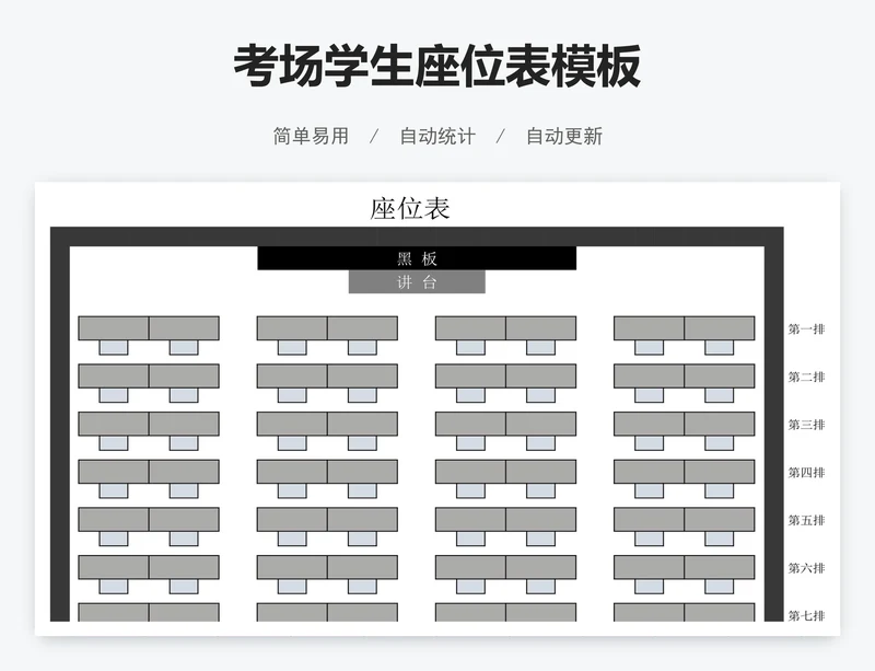 考场学生座位表模板