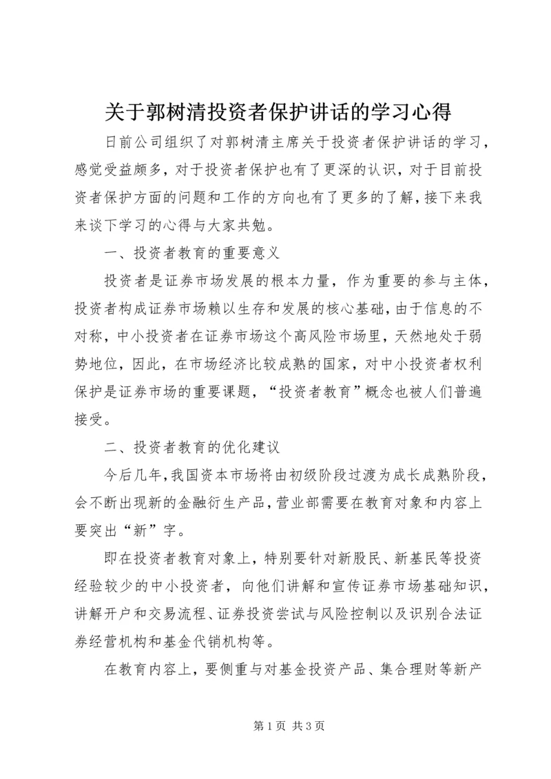 关于郭树清投资者保护讲话的学习心得.docx