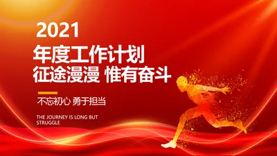 红色励志征途漫漫年度工作计划PPT