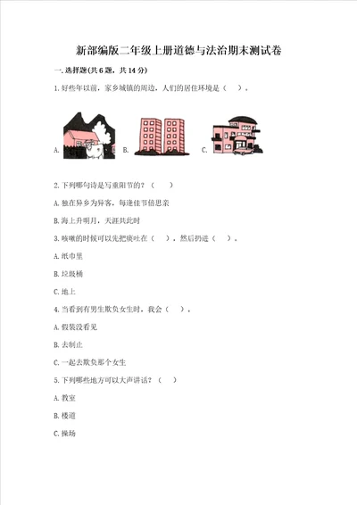 新部编版二年级上册道德与法治期末测试卷含完整答案夺冠系列