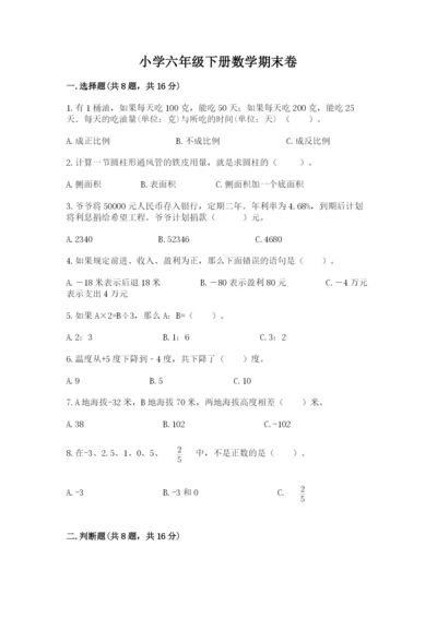 小学六年级下册数学期末卷含答案【综合卷】.docx
