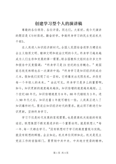 创建学习型个人的演讲稿.docx