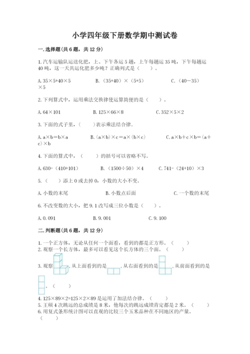 小学四年级下册数学期中测试卷含答案（能力提升）.docx