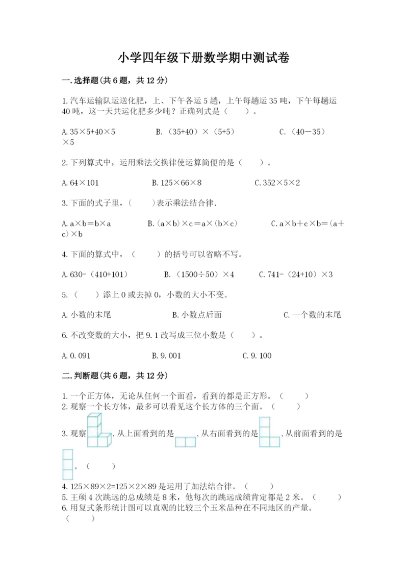 小学四年级下册数学期中测试卷含答案（能力提升）.docx