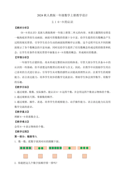 【课堂无忧】人教版一年级上册数学-2.1 6～9的认识（教案）