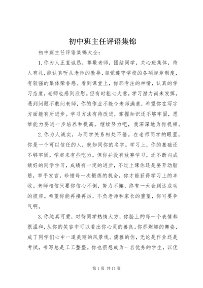 初中班主任评语集锦.docx