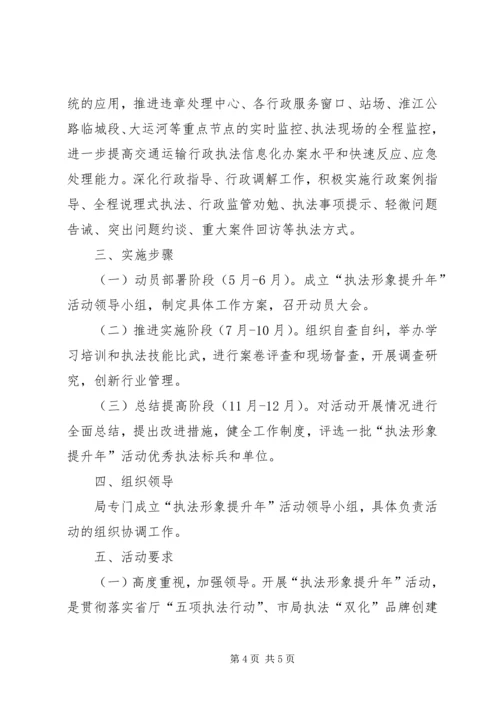 交通局执法形象提升年实施方案.docx