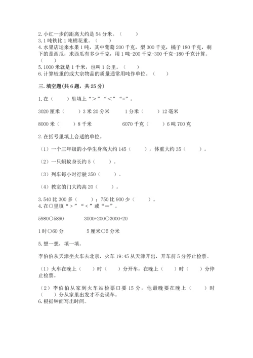 人教版三年级上册数学期中测试卷（综合卷）.docx