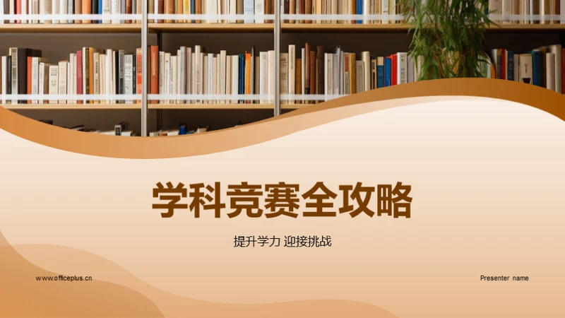 学科竞赛全攻略