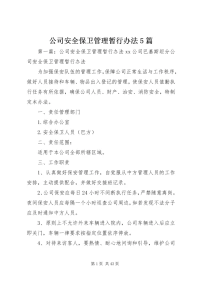 公司安全保卫管理暂行办法5篇.docx