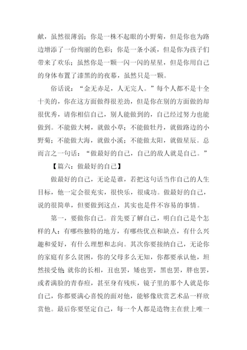 以做最好的自己为题作文.docx