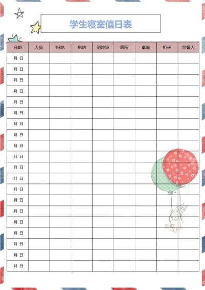 简约大气寝室值日表