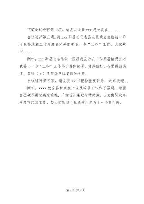县三冬工作现场会主持词.docx