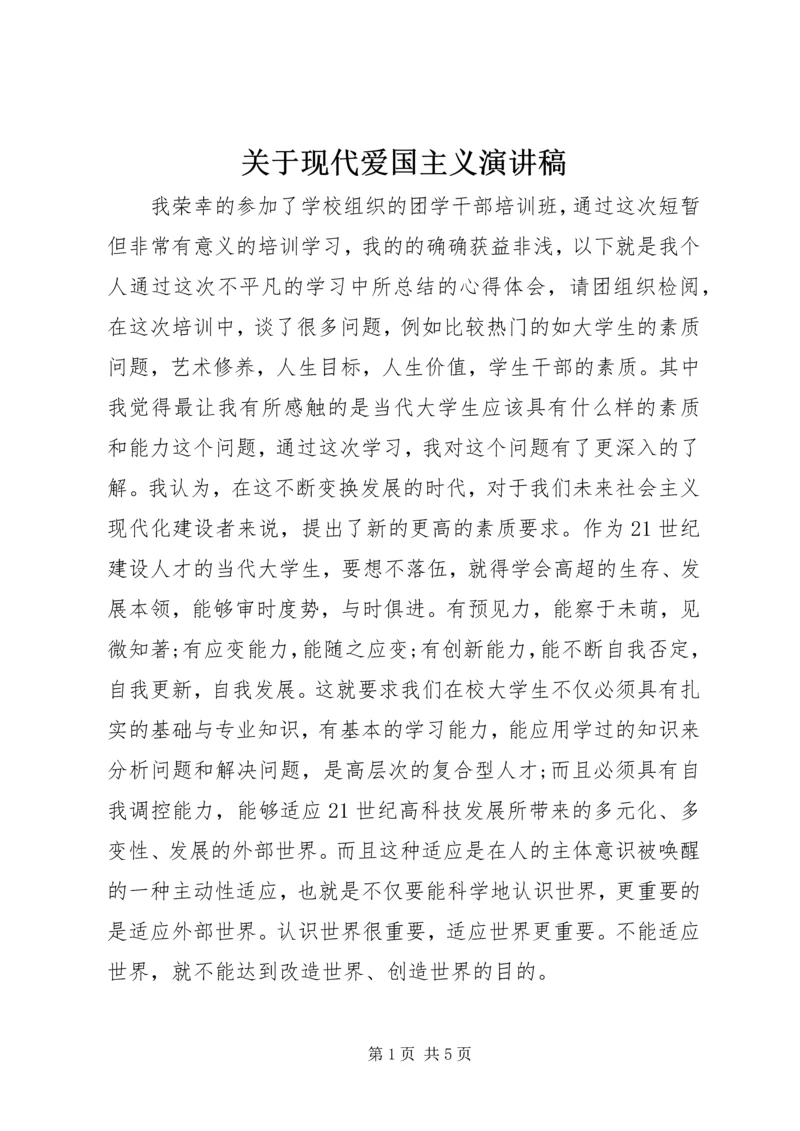 关于现代爱国主义演讲稿 (2).docx