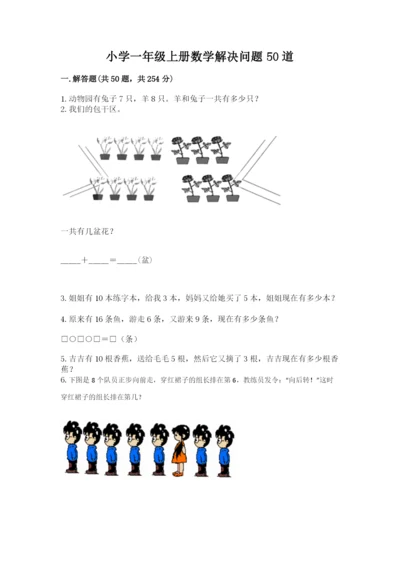 小学一年级上册数学解决问题50道及完整答案【夺冠】.docx