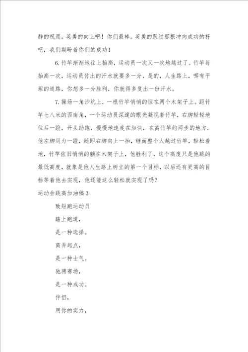 运动会跳高加油稿