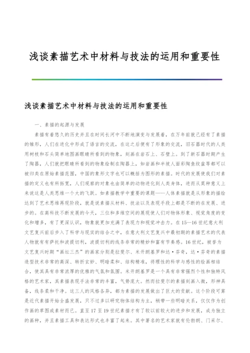 浅谈素描艺术中材料与技法的运用和重要性.docx