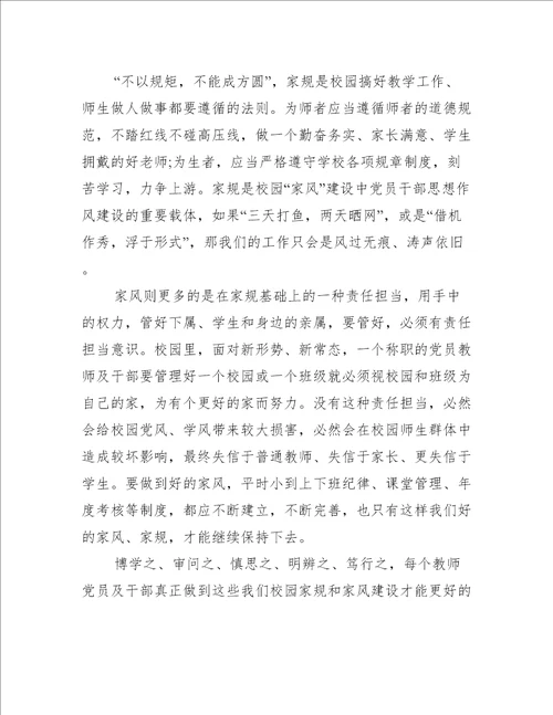 党员立家规正家风心得体会范文三篇