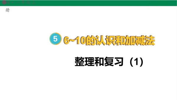 新人教版数学一年级上册5.13整理和复习课件(39张PPT)