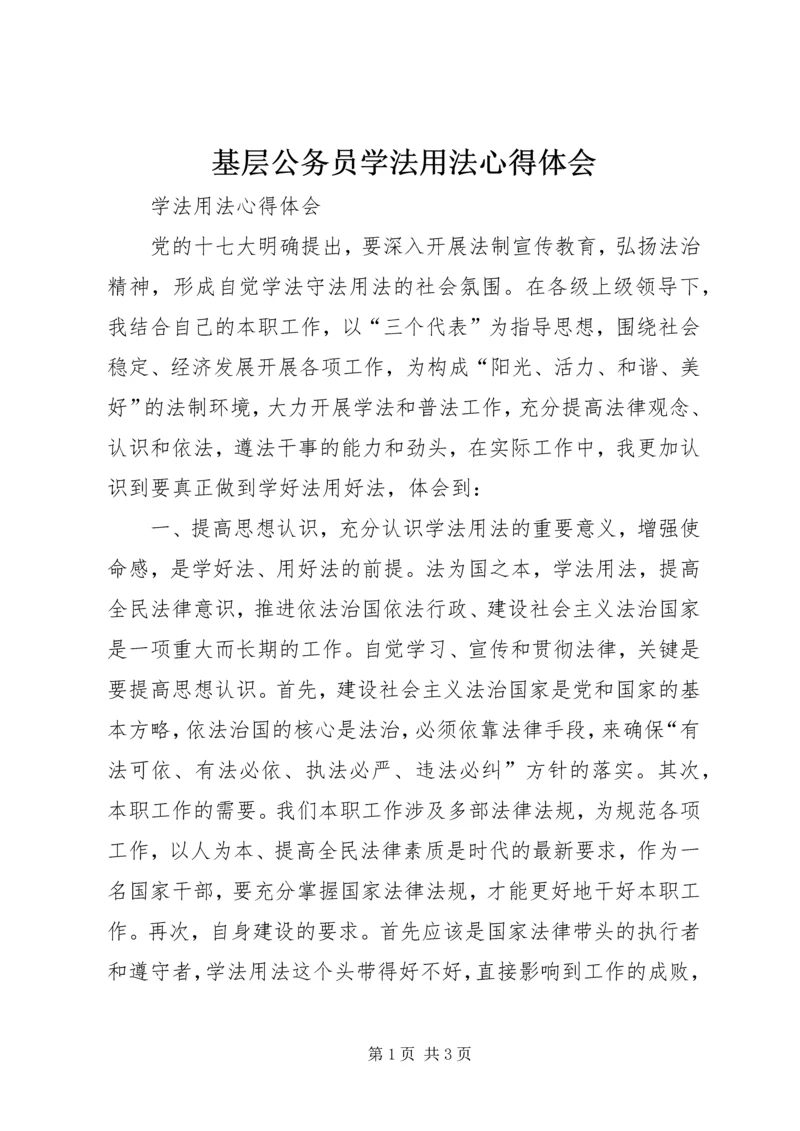 基层公务员学法用法心得体会_3.docx