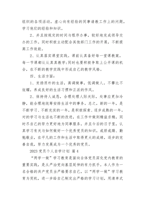 2023党员个人自学计划.docx