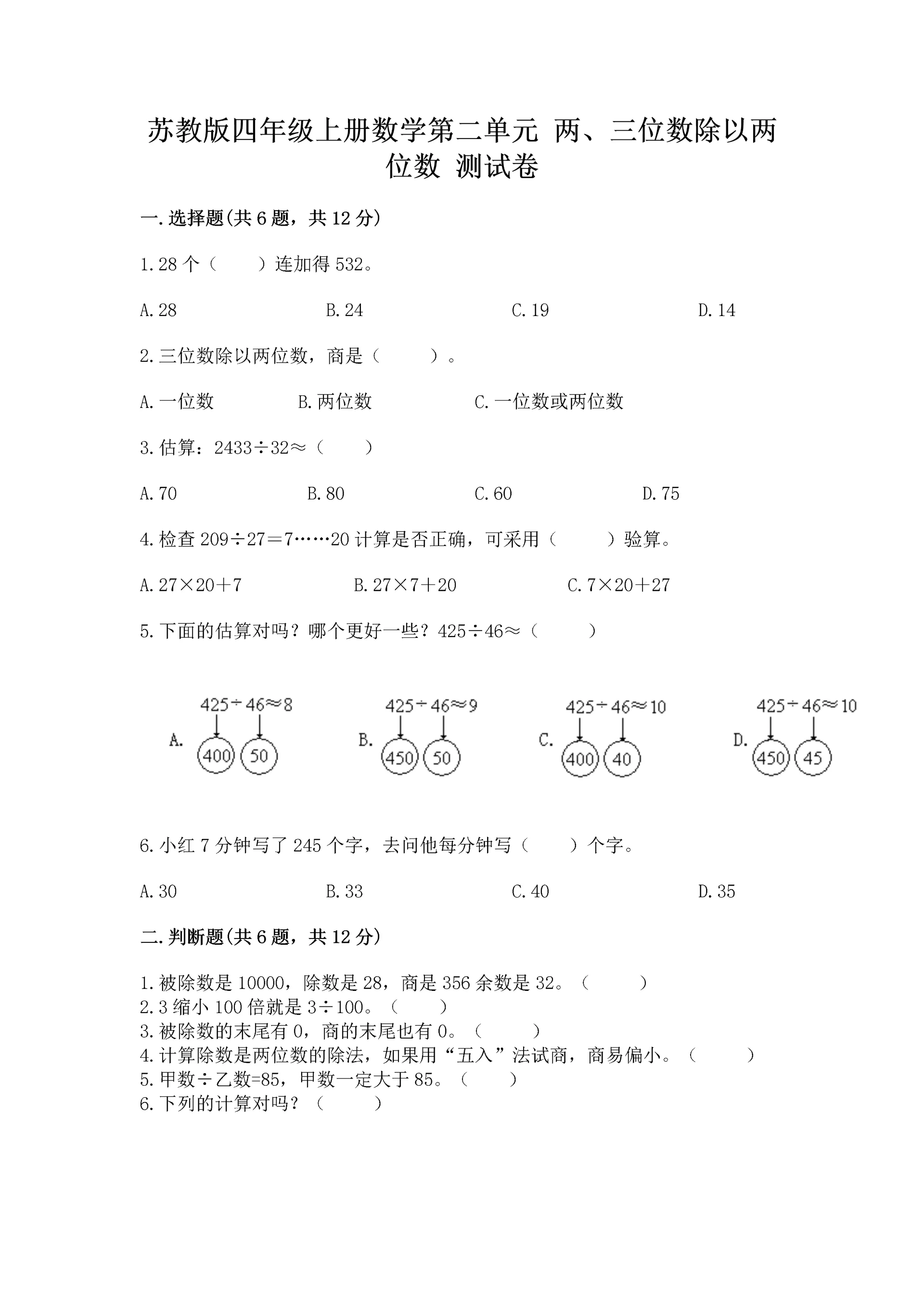 苏教版四年级上册数学第二单元 两、三位数除以两位数 测试卷(精品)word版.docx