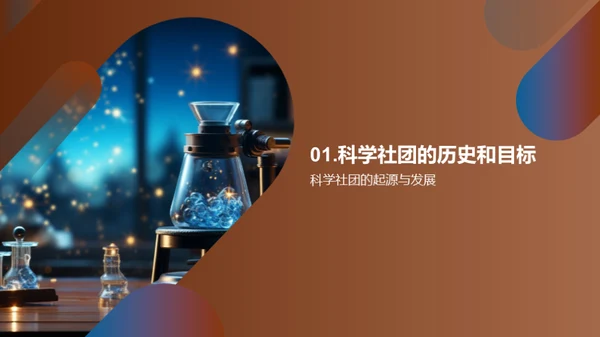 探索科学社团