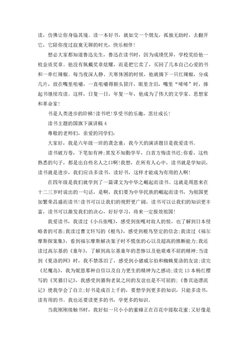 读书主题的国旗下演讲稿.docx