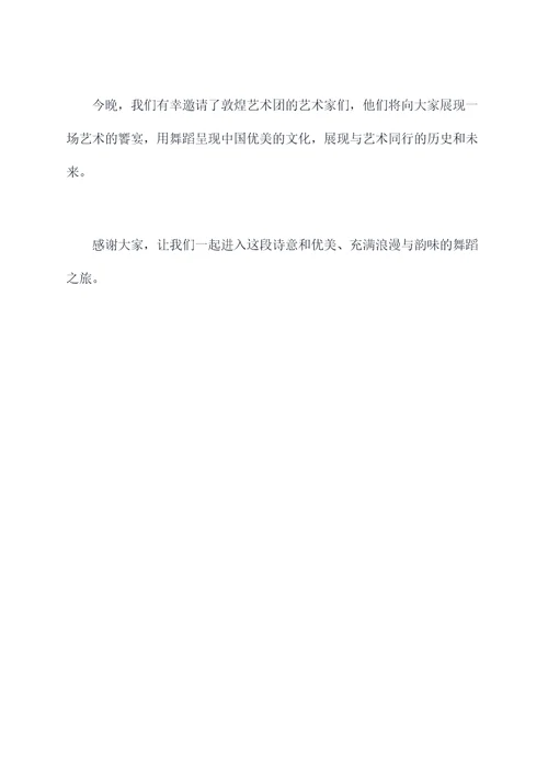有关于敦煌舞蹈的主持词