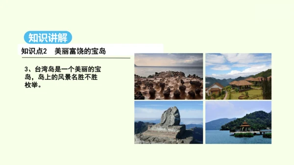 7.4 祖国的神圣领土——台湾省（课件33张）- 人教版地理八年级下册
