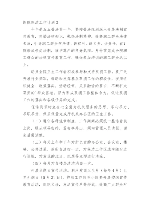 医院保洁工作计划.docx